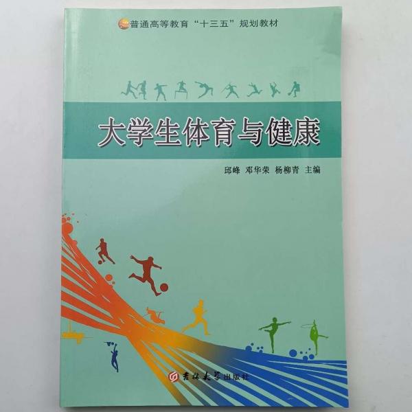 大學(xué)生體育與健康 [邱峰, 鄧華榮, 楊柳青, 主編]