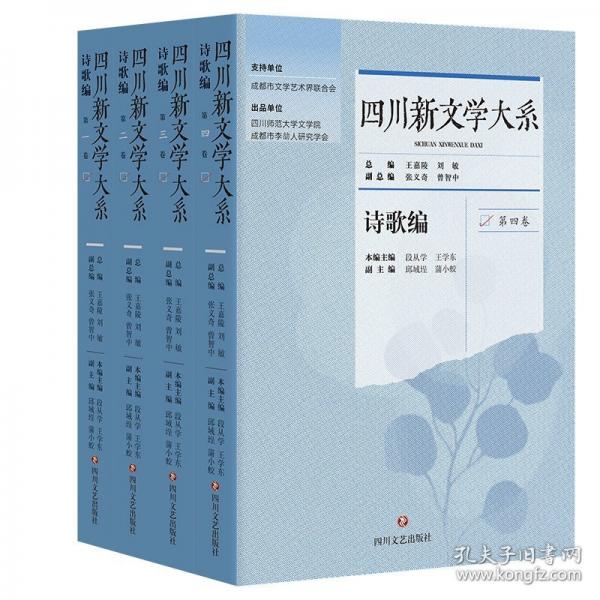 四川新文學大系 詩歌編