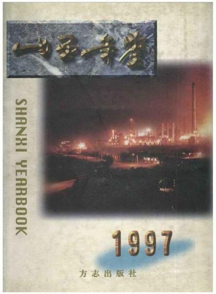 山西年鑒. 1997