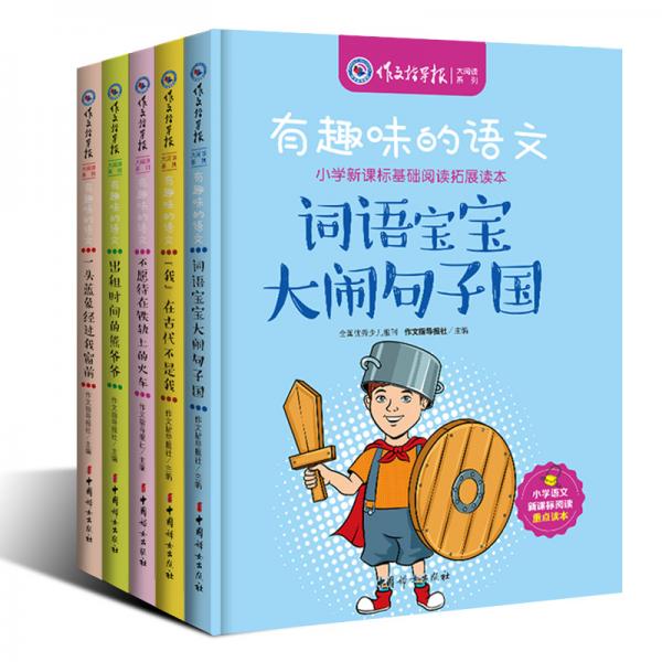 有趣味的語文：小學(xué)新課標(biāo)基礎(chǔ)閱讀拓展讀本（全5冊(cè)））