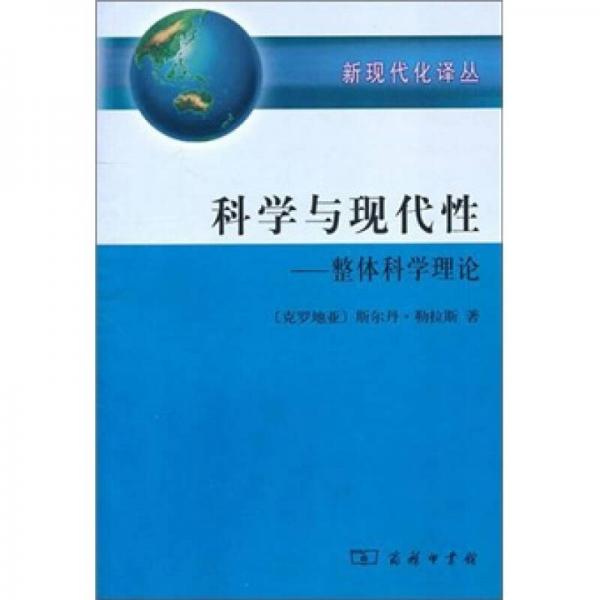 科學(xué)與現(xiàn)代性