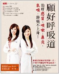 顧好呼吸道 : 