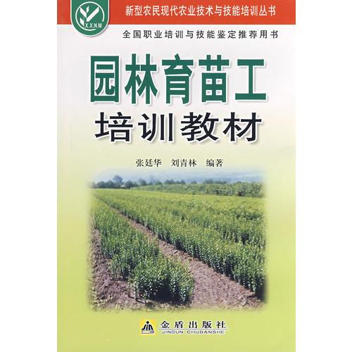 園林育苗工培訓(xùn)教材