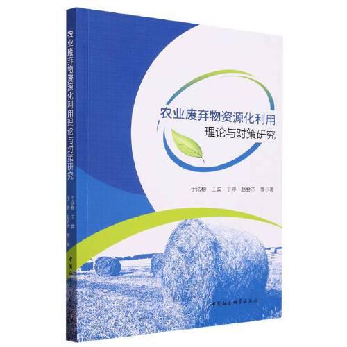 農(nóng)業(yè)廢棄物資源化利用理論與對(duì)策研究