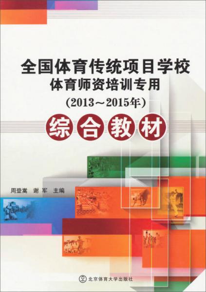 全國(guó)體育傳統(tǒng)項(xiàng)目學(xué)校體育師資培訓(xùn)專用綜合教材（2013-2015年）