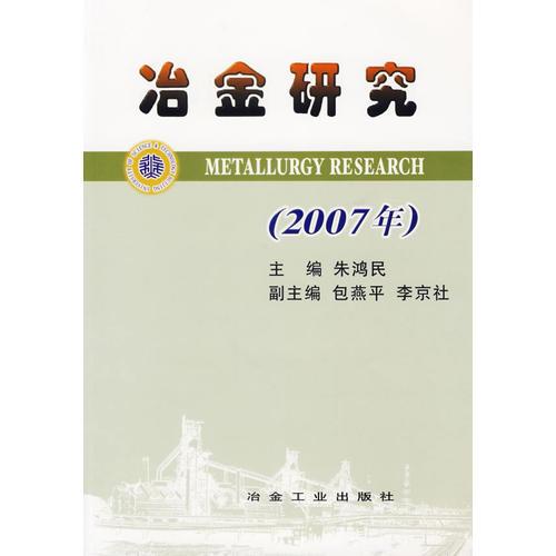 冶金研究（2007年）