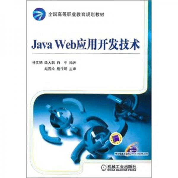 Java Web应用开发技术