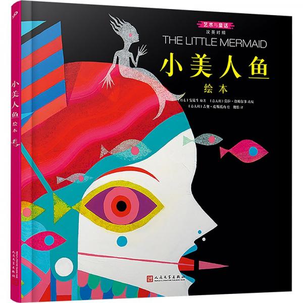 小美人鱼绘本:汉英对照(精装绘本)