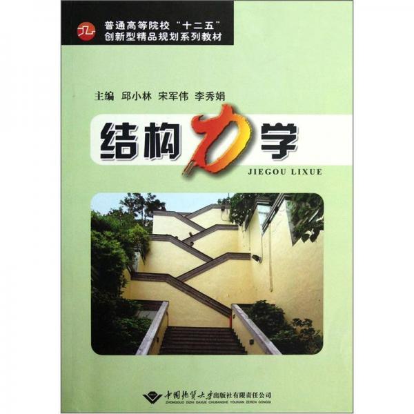 普通高等院校十二五創(chuàng)新型精品規(guī)劃系列教材：結(jié)構(gòu)力學