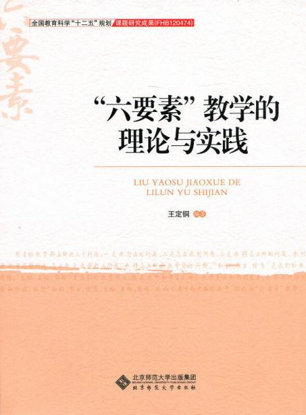 “六要素”教學的理論與實踐