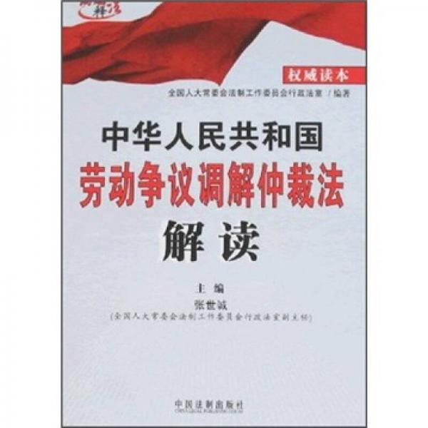 中华人民共和国劳动争议调解仲裁法解读