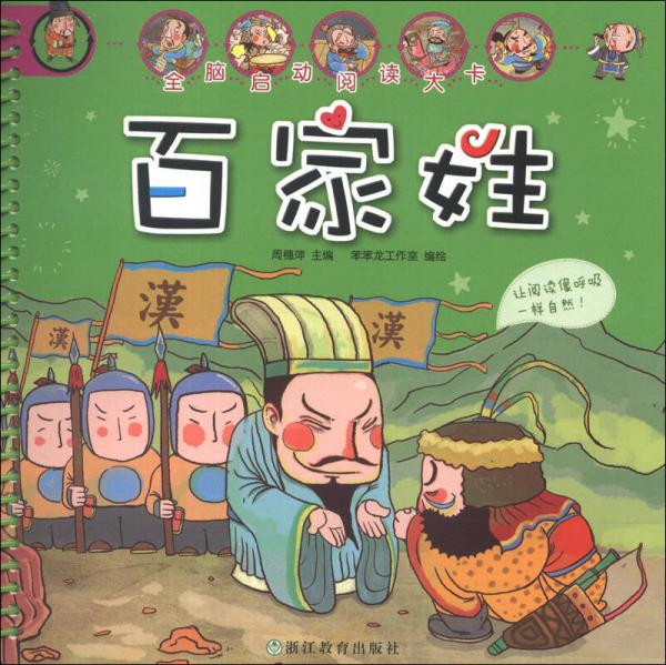 全腦啟動閱讀大卡：百家姓