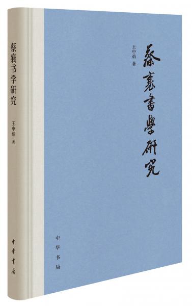 蔡襄書學(xué)研究（精裝）