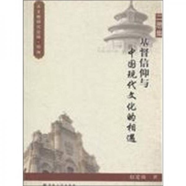 二思集：基督信仰与中国现代文化的相遇