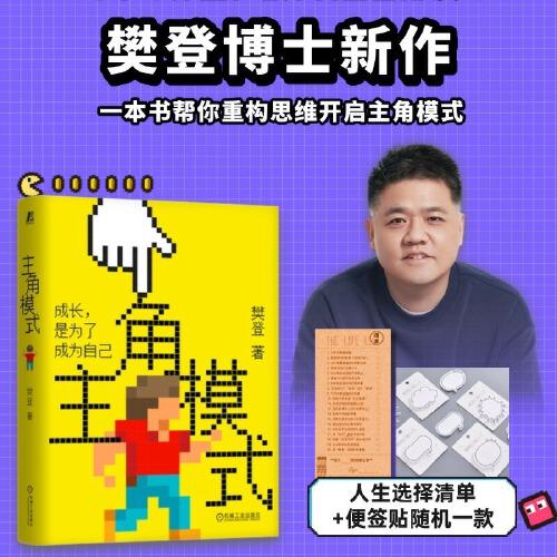 主角模式 樊登