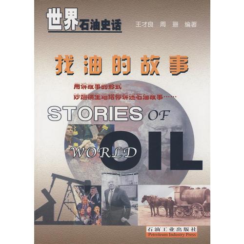 找油的故事