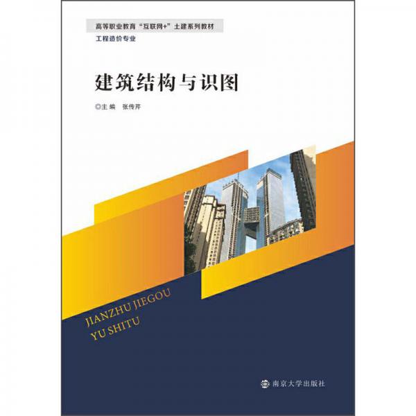 建筑結(jié)構(gòu)與識(shí)圖(附綜合實(shí)訓(xùn)工程造價(jià)專業(yè)高等職業(yè)教育互聯(lián)網(wǎng)+土建系列教材)