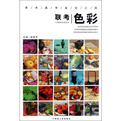 美術(shù)高考成功之路-色彩