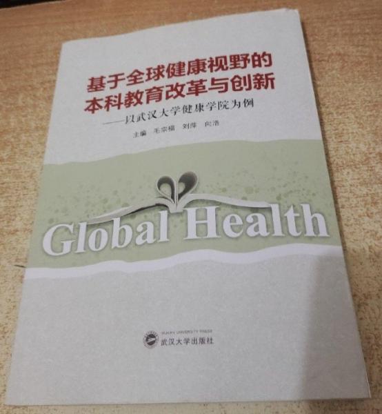 基于全球健康視野的本科教育改革與創(chuàng)新 : 以武漢
大學(xué)健康學(xué)院為例