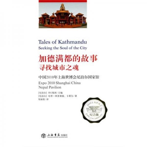 加德滿都的故事，尋找城市之魂：中國(guó)2010年上海世博會(huì)尼泊爾國(guó)家館