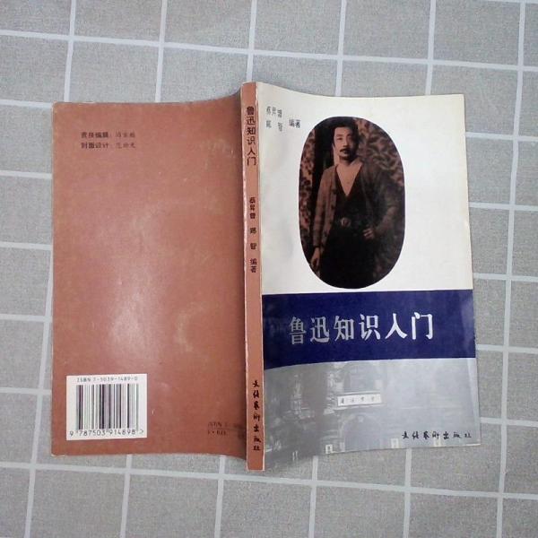 魯迅知識(shí)入門