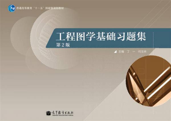 工程圖學(xué)基礎(chǔ)習(xí)題集