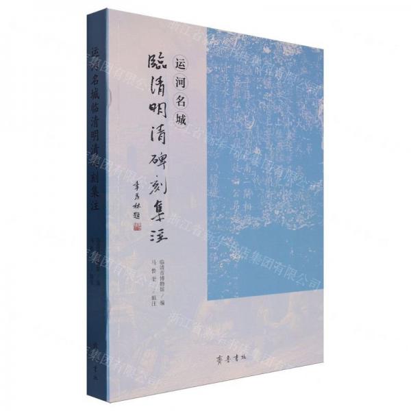 運河名城臨清明清碑刻集注