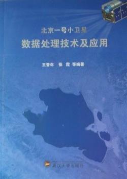 北京一號(hào)小衛(wèi)星數(shù)據(jù)處理技術(shù)及應(yīng)用