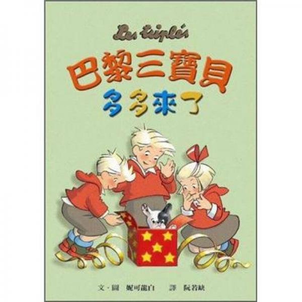 巴黎三寶貝：多多來了