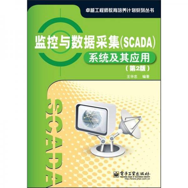 监控与数据采集（SCADA）系统及其应用（第2版）