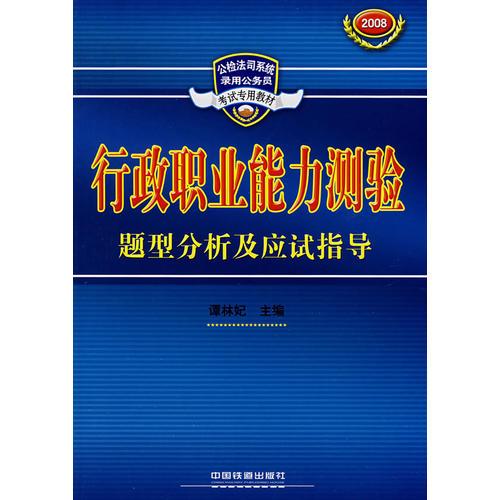 行政职业能力测验题型分析及应试指导[1/1](公检法司系统录用公务员考试专用教材)