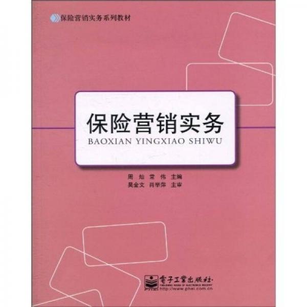 保險(xiǎn)營銷實(shí)務(wù)系列教材：保險(xiǎn)營銷實(shí)務(wù)