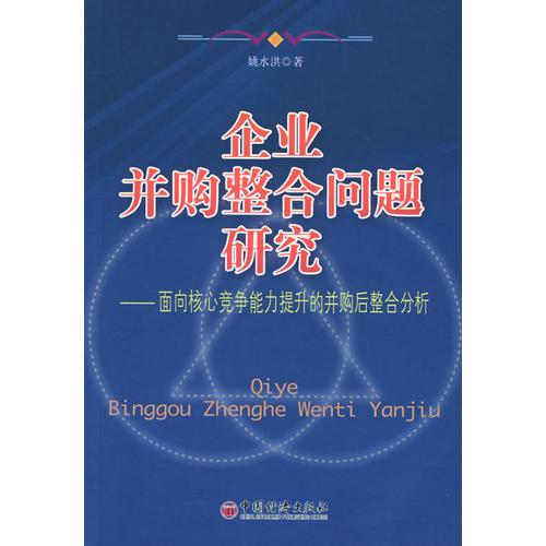 企業(yè)并購整合問題研究——面向核心競爭能力提升的并購后整合分析