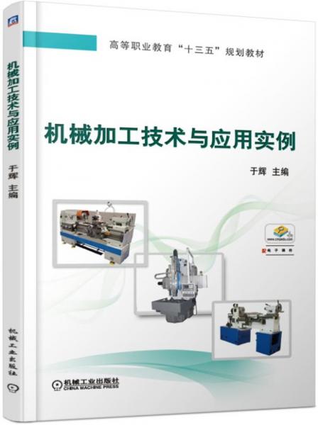 機械加工技術(shù)與應用實例