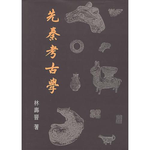先秦考古學(xué)
