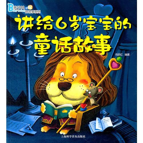 講給6歲寶寶的童話故事