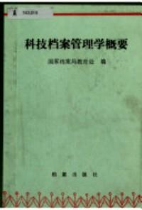 科技檔案管理學(xué)概要