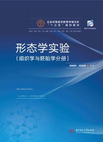 形態(tài)學實驗（組織學與胚胎學分冊）