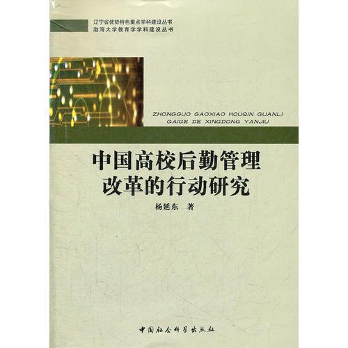 中國(guó)高校后勤管理改革的行動(dòng)研究