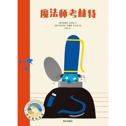 漂流瓶繪本館·詹姆斯·克呂斯經(jīng)典繪本——魔法師考林特