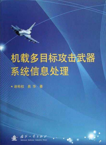 机载多目标攻击武器系统信息处理