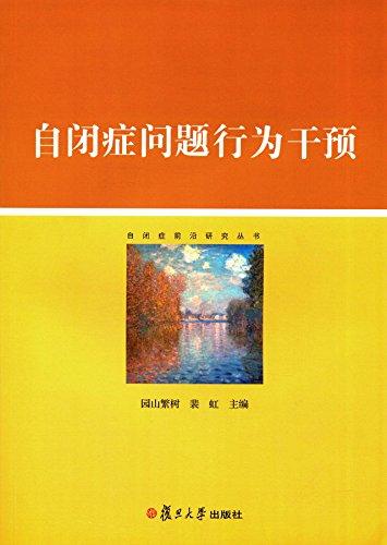 自闭症前沿研究丛书：自闭症问题行为干预