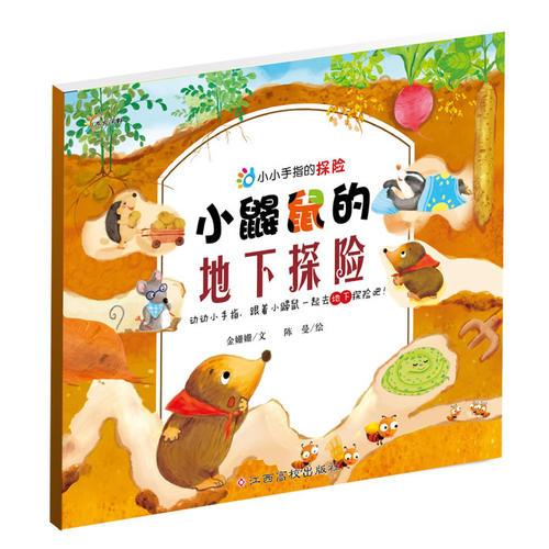 小鼴鼠的地下探險