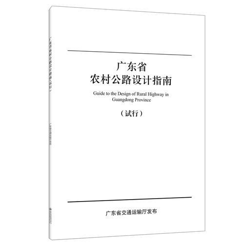 廣東省農(nóng)村公路設計指南