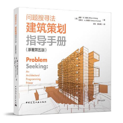 问题搜寻法  建筑策划指导手册（原著第五版） Problem Seeking An Architectural Prog