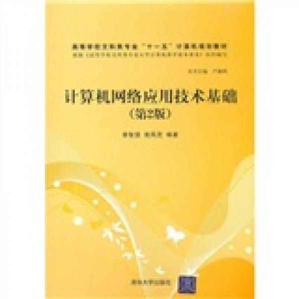 高等學(xué)校文科類專業(yè)“十一五”計算機規(guī)劃教材：計算機網(wǎng)絡(luò)應(yīng)用技術(shù)基礎(chǔ)（第2版）