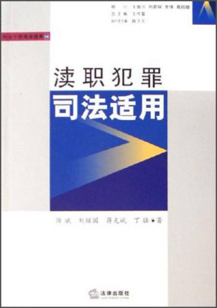 刑法個罪司法適用：瀆職犯罪司法適用