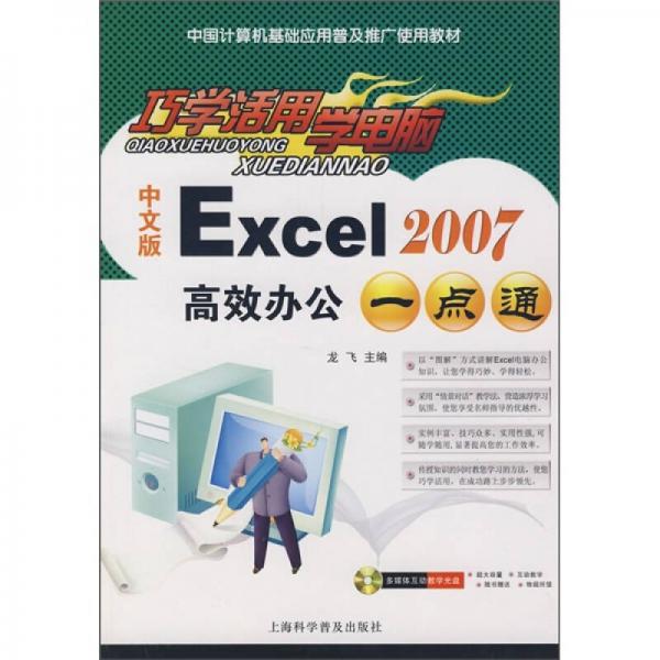 中文版Excel 2007高效办公一点通