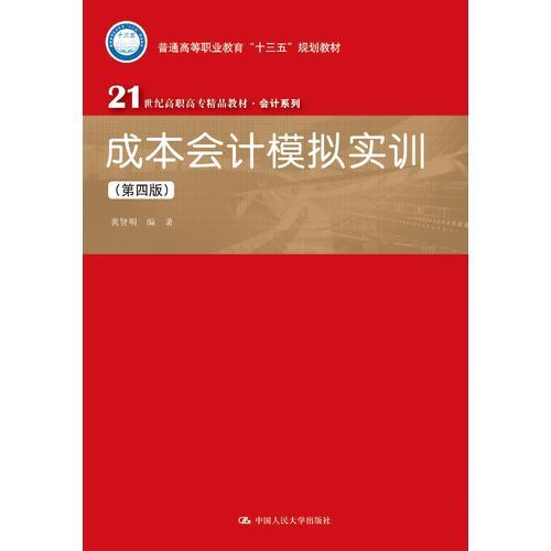 成本会计模拟实训（第四版）(21世纪高职高专精品教材·会计系列)