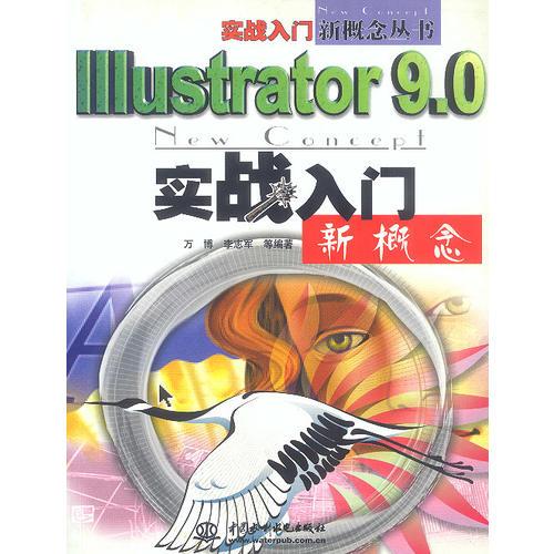 Illustrator 9.0实战入门新概念